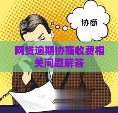 网贷逾期协商收费相关问题解答