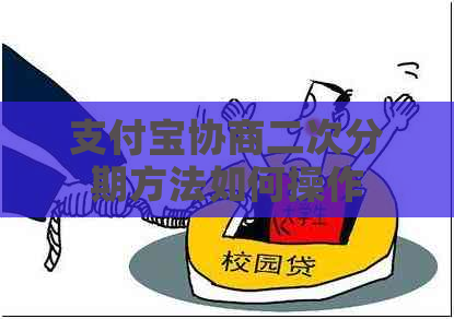 支付宝协商二次分期方法如何操作