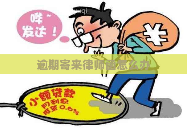 逾期寄来律师函怎么办