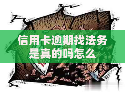 信用卡逾期找法务是真的吗怎么