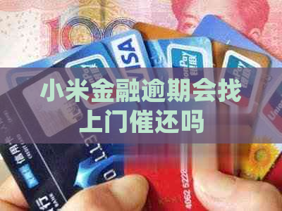 小米金融逾期会找上门催还吗
