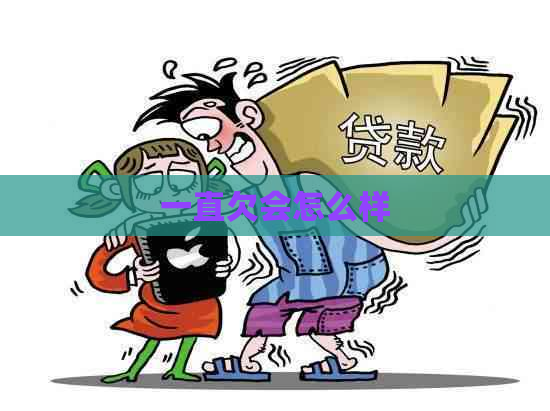 一直欠会怎么样