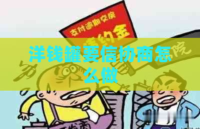 洋钱罐要信协商怎么做