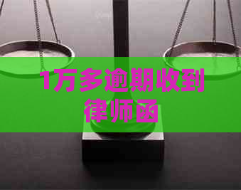 1万多逾期收到律师函