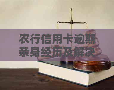 农行信用卡逾期亲身经历及解决方法