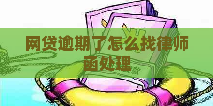 网贷逾期了怎么找律师函处理
