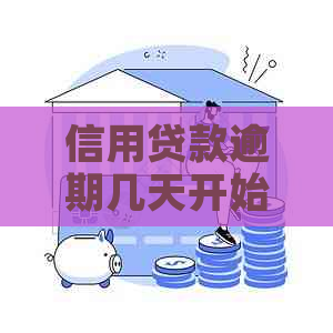 信用贷款逾期几天开始