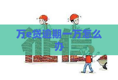 万e贷逾期一万怎么办