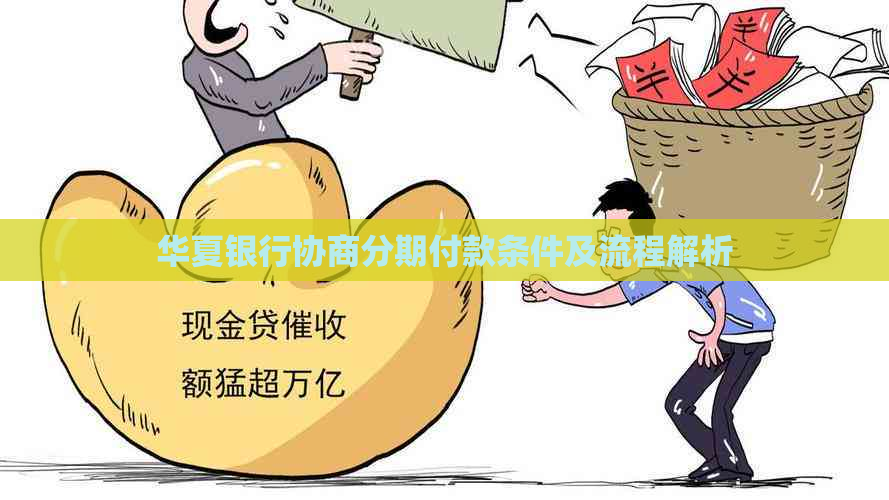 华夏银行协商分期付款条件及流程解析