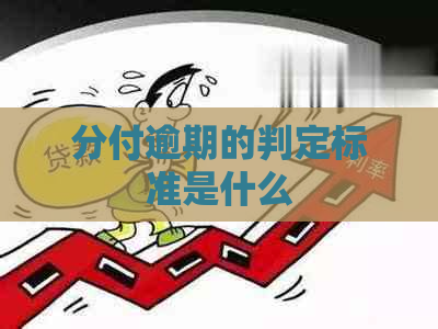 分付逾期的判定标准是什么