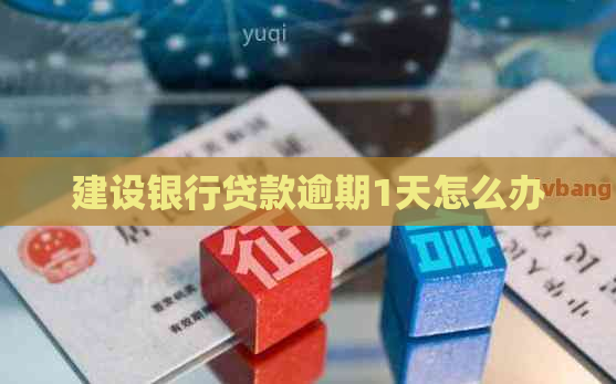 建设银行贷款逾期1天怎么办