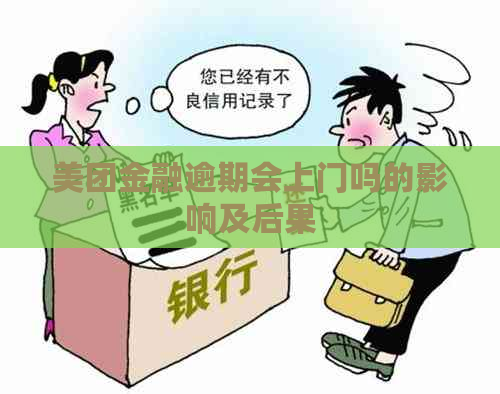 美团金融逾期会上门吗的影响及后果