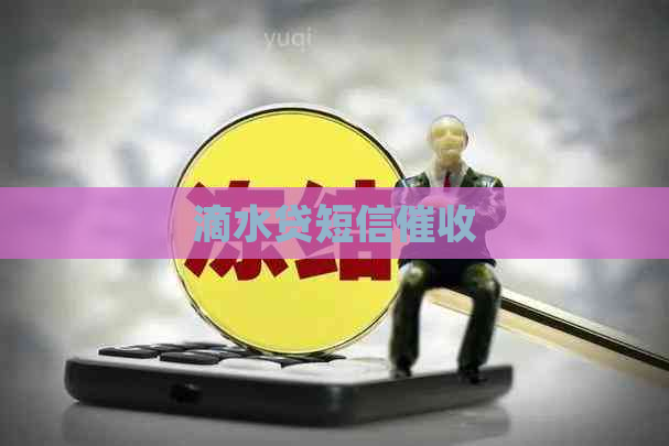 滴水贷短信