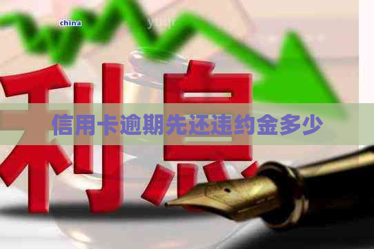 信用卡逾期先还违约金多少