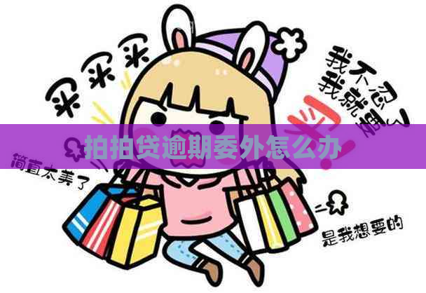 逾期委外怎么办