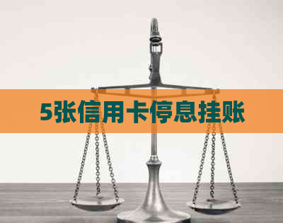 5张信用卡停息挂账