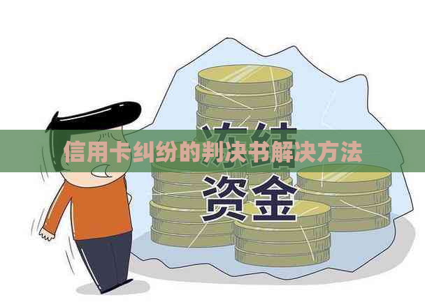 信用卡纠纷的判决书解决方法