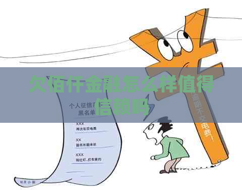 欠佰仟金融怎么样值得信赖吗