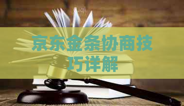 京东金条协商技巧详解