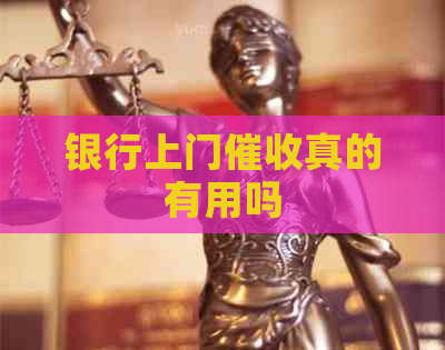银行上门真的有用吗