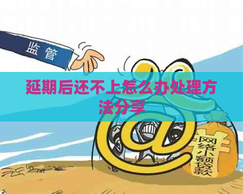 延期后还不上怎么办处理方法分享