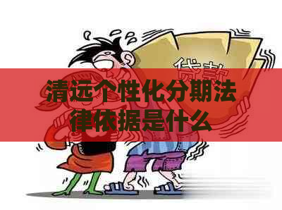 清远个性化分期法律依据是什么