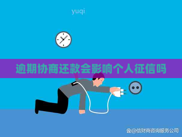 逾期协商还款会影响个人吗