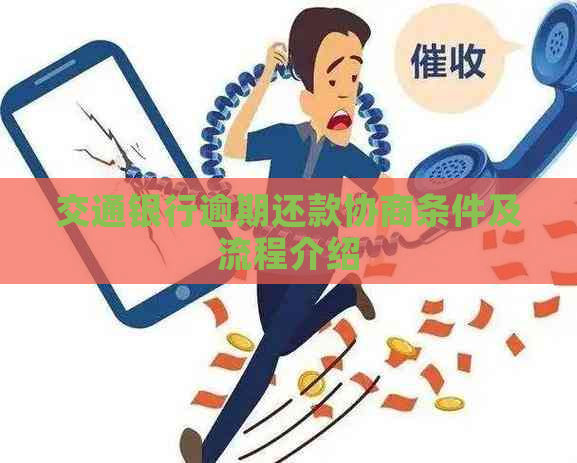 交通银行逾期还款协商条件及流程介绍