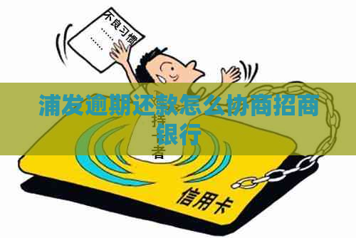 浦发逾期还款怎么协商招商银行