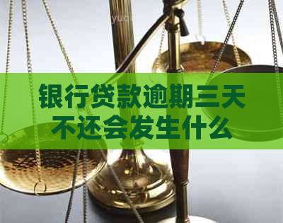 银行贷款逾期三天不还会发生什么