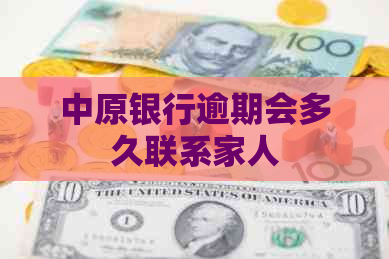 中原银行逾期会多久联系家人