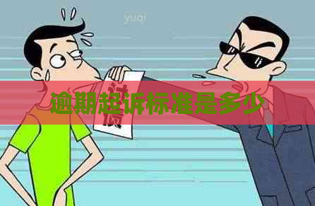 逾期起诉标准是多少