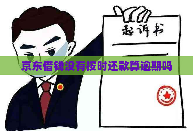 京东借钱没有按时还款算逾期吗