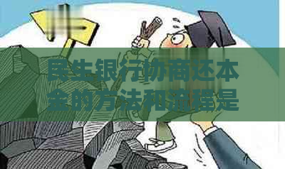 民生银行协商还本金的方法和流程是怎样的