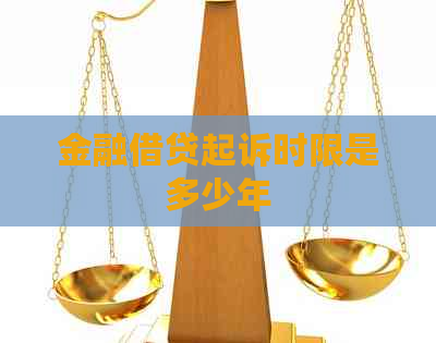 金融借贷起诉时限是多少年