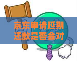 京东申请延期还款是否会对家人造成影响