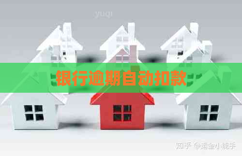 银行逾期自动扣款