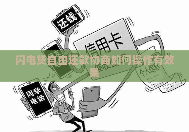 闪电贷自由还款协商如何操作有效果