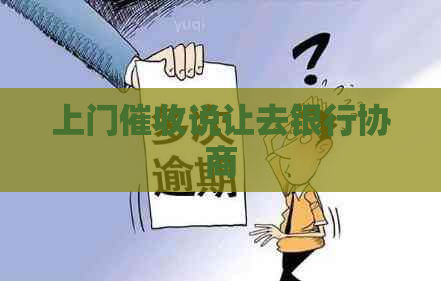 上门说让去银行协商