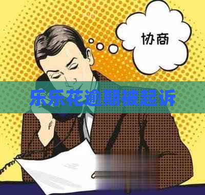 乐乐花逾期被起诉