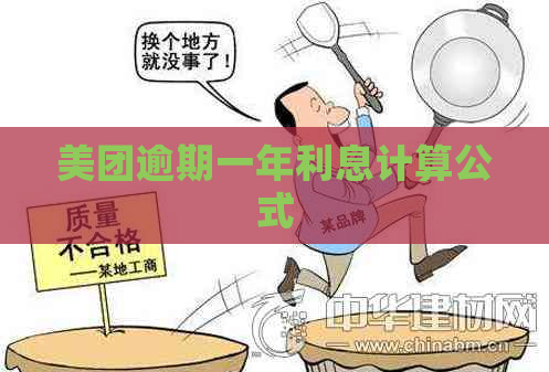 美团逾期一年利息计算公式