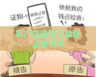 农户贷逾期了会终止合同吗