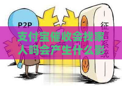 支付宝会找家人吗会产生什么影响