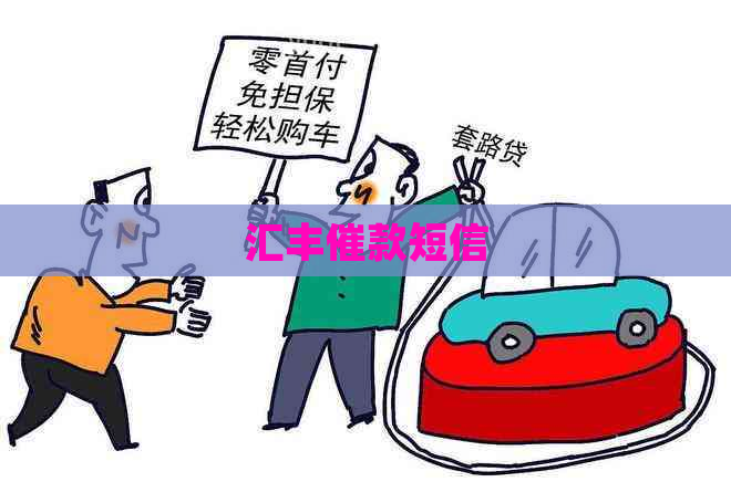 汇丰催款短信