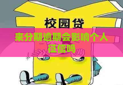 来分期逾期会影响个人吗