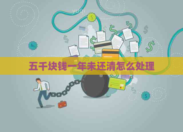 五千块钱一年未还清怎么处理