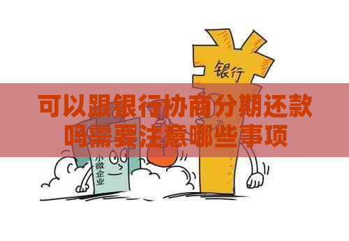 可以跟银行协商分期还款吗需要注意哪些事项