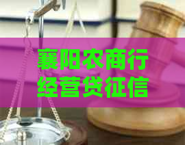 襄阳农商行经营贷逾期过期怎么办
