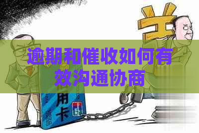 逾期和如何有效沟通协商