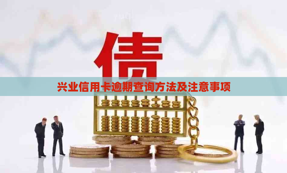 兴业信用卡逾期查询方法及注意事项